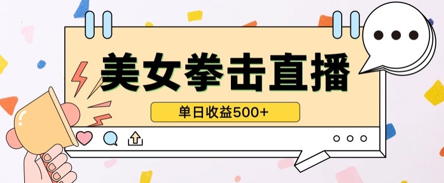 无人直播美女打拳单日收益500+，收益稳定，快速变现，小白最适合做的项目，保姆式教学-创奇社 - AI前沿·副业变现·资源教程！