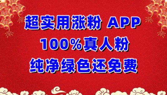 超实用涨粉，APP100%真人粉纯净绿色还免费，不再为涨粉犯愁-创奇社 - AI前沿·副业变现·资源教程！