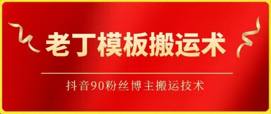 老丁模板搬运术：抖音90万粉丝博主搬运技术-创奇社 - AI前沿·副业变现·资源教程！