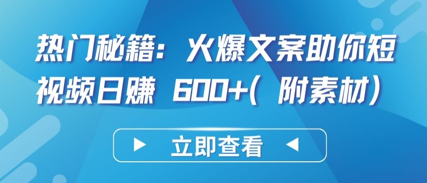 热门秘籍：火爆文案助你短视频日赚 600+(附素材)-创奇社 - AI前沿·副业变现·资源教程！