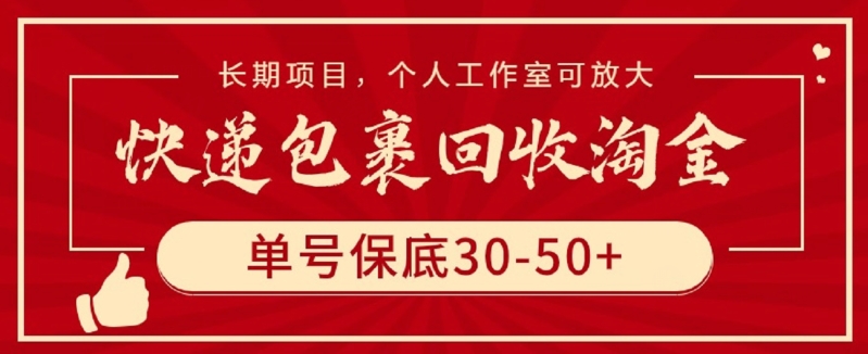 快递包裹回收淘金，单号保底30-50+，长期项目，个人工作室可放大-创奇社 - AI前沿·副业变现·资源教程！