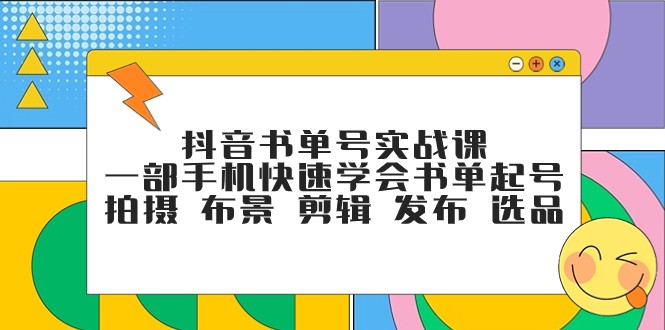 抖音书单号实战课，一部手机快速学会书单起号 拍摄 布景 剪辑 发布 选品-1