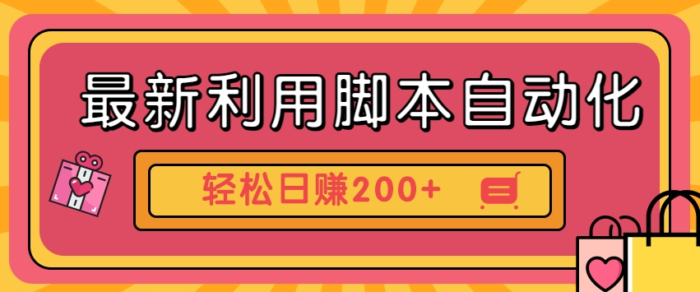 最新利用脚本自动化操作快手抖音极速版，轻松日赚200+玩法3.0-创奇社 - AI前沿·副业变现·资源教程！