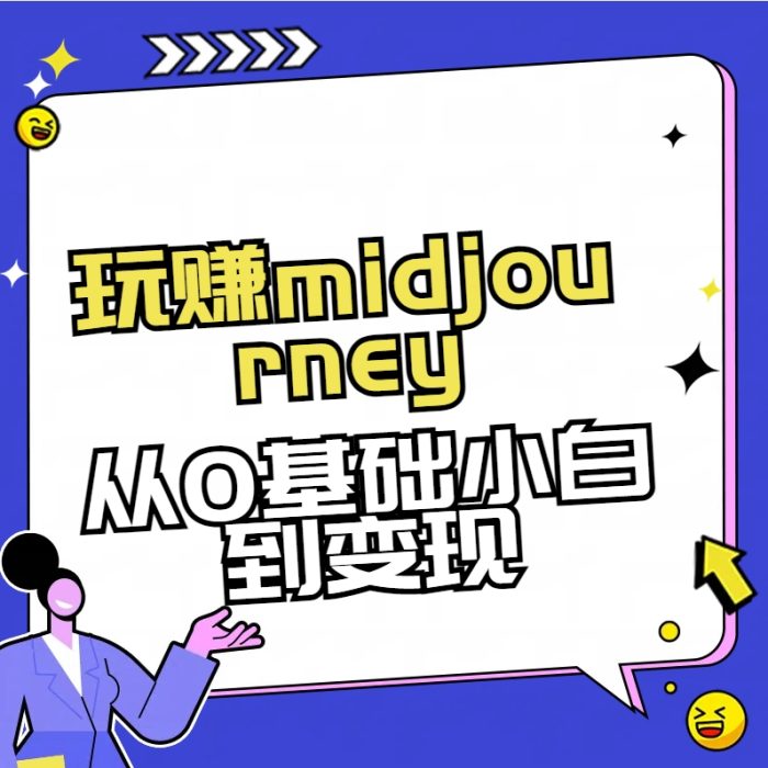 玩賺midjourney-AI繪畫從0到高手【素材+答疑+直播信息】