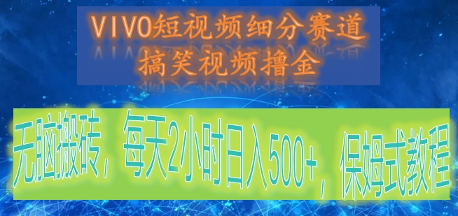VIVO短视频细分赛道，搞笑视频撸金，无脑搬砖，每天2小时日入500+，保姆式教程-创奇社 - AI前沿·副业变现·资源教程！