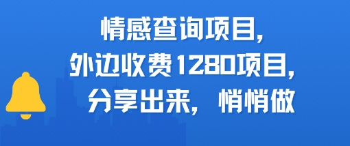 情感查询项目，外边收费1280的项目，分享出来，赶紧操作起来-创奇社 - AI前沿·副业变现·资源教程！
