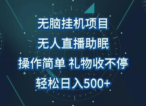 无人直播助眠项目，无脑挂机，操作简单，解放双手，礼物刷不停