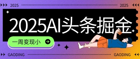 2025最新AI头条掘金7.0.一周变现了四位数，操作很简单，小白上手很快(附详细教程)-创奇社 - AI前沿·副业变现·资源教程！