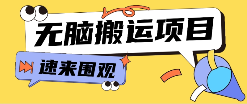 小紅書虛拟項目，無腦搬運，零成本零門檻輕松月入3000+【視頻教程+配套工具】