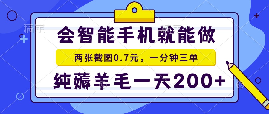 （15209期）2025年零撸手机项目 二十秒一单 纯薅羊毛 一天200+做就有-创奇社 - AI前沿·副业变现·资源教程！