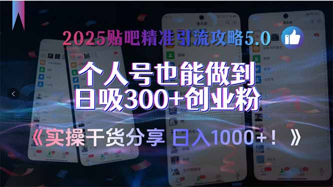 （15212期）2025贴吧精准引流攻略5.0，实操干货分享，个人号也能做到日吸300+创业…-创奇社 - AI前沿·副业变现·资源教程！