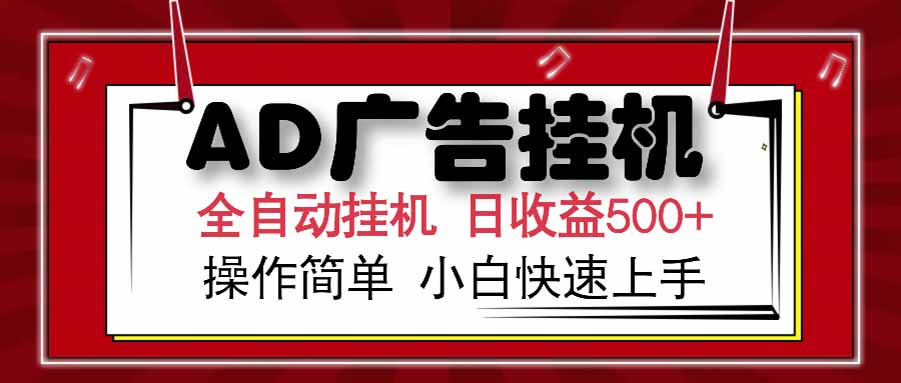 （15202期） AD广告联盟，可云机模拟机多开，可矩阵无限放大，单机单日500+，新手…-创奇社 - AI前沿·副业变现·资源教程！