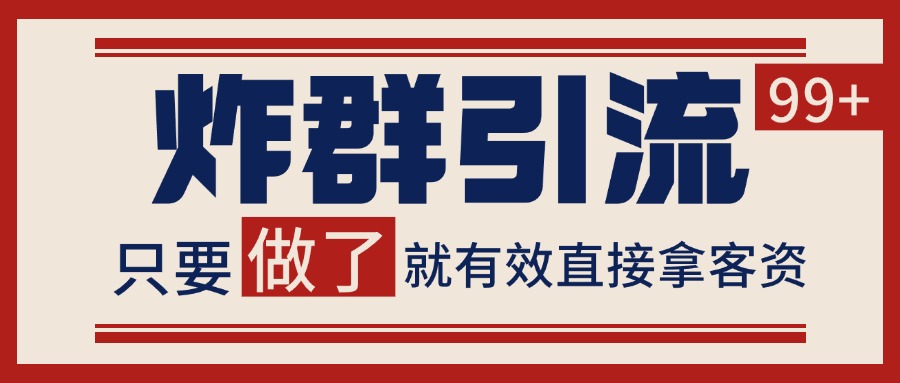 微信炸群引流，当天做了就有客资 非常稳定的一个玩法 单号日进100+-创奇社 - AI前沿·副业变现·资源教程！