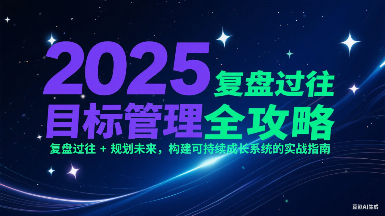 2025目标管理全攻略：复盘过往 + 规划未来，构建可持续成长系统的实战指南-创奇社 - AI前沿·副业变现·资源教程！