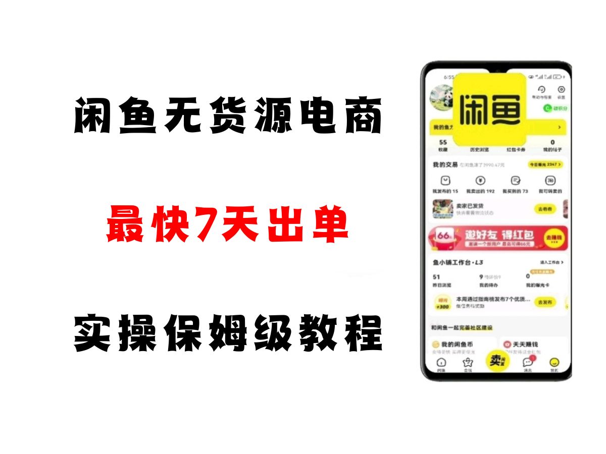 闲鱼无货源电商，实操保姆级教程，适合新手小白-创奇社 - AI前沿·副业变现·资源教程！