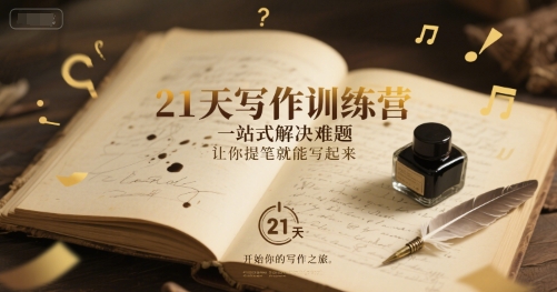 21天写作训练营，​一站式解决难题，让你提笔就能写起来-创奇社 - AI前沿·副业变现·资源教程！
