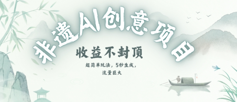 创意热门赛道，纯AI制作非遗书签，收益不封顶-创奇社 - AI前沿·副业变现·资源教程！