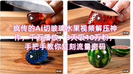 席卷全网！疯传的AI切玻璃水果视频解压神作，千万播放，3天吸10万粉，手把手教你复刻流量密码-创奇社 - AI前沿·副业变现·资源教程！