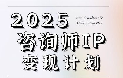 7天构建咨询师变现系统，2025咨询师IP变现计划训练营-创奇社 - AI前沿·副业变现·资源教程！