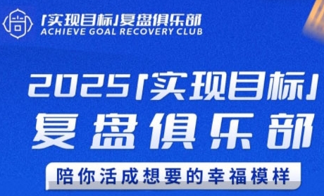 2025实现目标，复盘俱乐部，陪你活成想要的幸福模样-创奇社 - AI前沿·副业变现·资源教程！