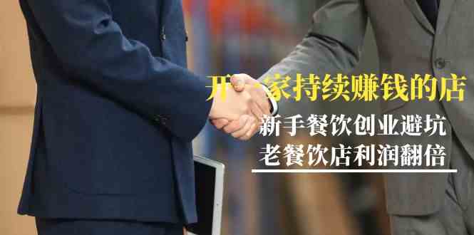 教你开一家持续赚钱店-小白餐饮创业避坑，老餐饮店利润翻倍（无水印）-创奇社 - AI前沿·副业变现·资源教程！