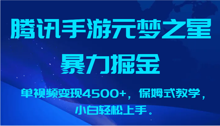 腾讯手游元梦之星暴力掘金，单视频变现4500+，保姆式教学，小白轻松上手。-创奇社 - AI前沿·副业变现·资源教程！