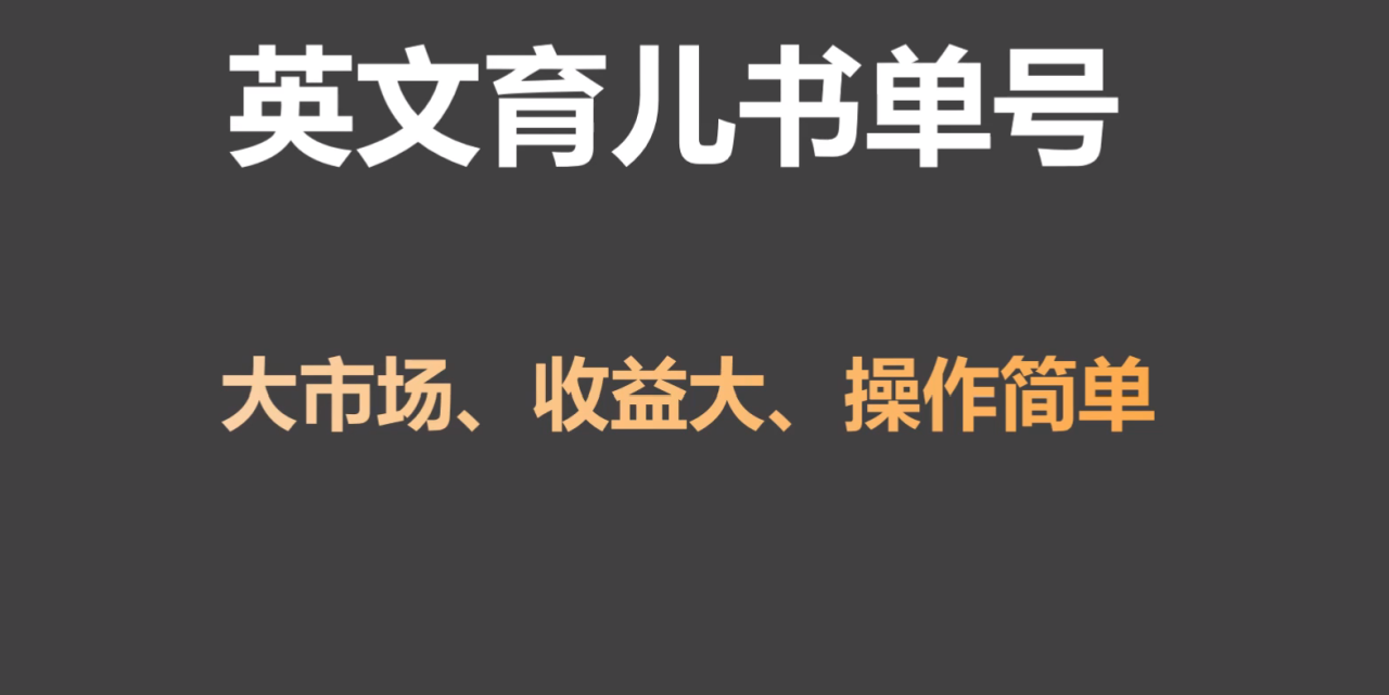 英文育儿书单号实操项目，刚需大市场，单月涨粉50W，变现20W-创奇社 - AI前沿·副业变现·资源教程！