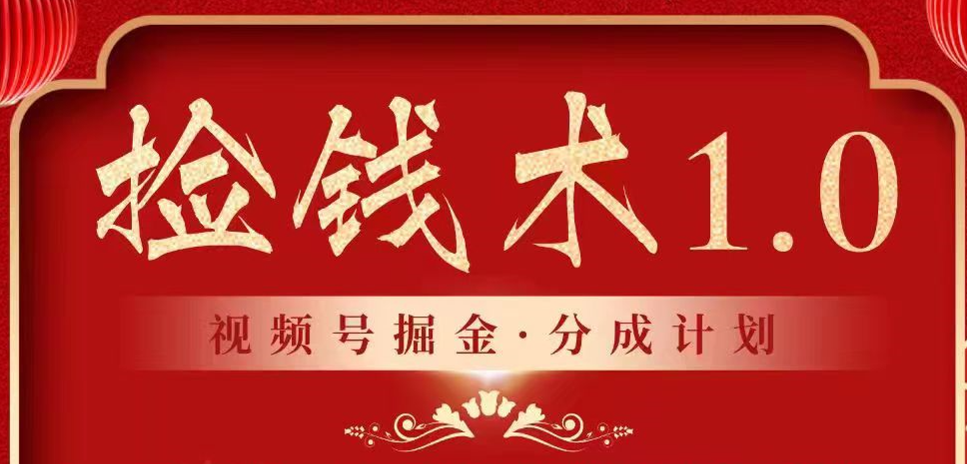 视频号掘金分成计划 2024年普通人最后的蓝海暴利捡钱项目-创奇社 - AI前沿·副业变现·资源教程！