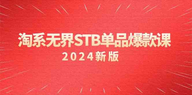 淘系无界STB单品爆款课（2024）付费带动免费的核心逻辑，关键词推广/精准人群的核心-创奇社 - AI前沿·副业变现·资源教程！