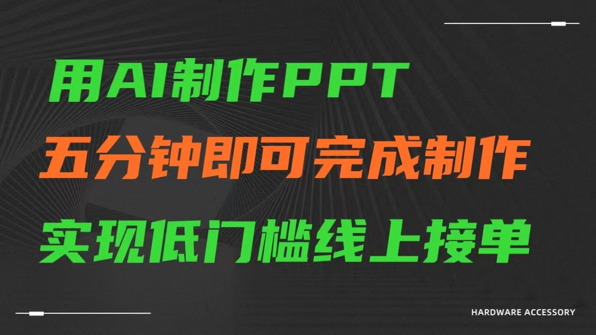 AI一鍵生成ppt，五分鍾完成制作，低門檻線上接單
