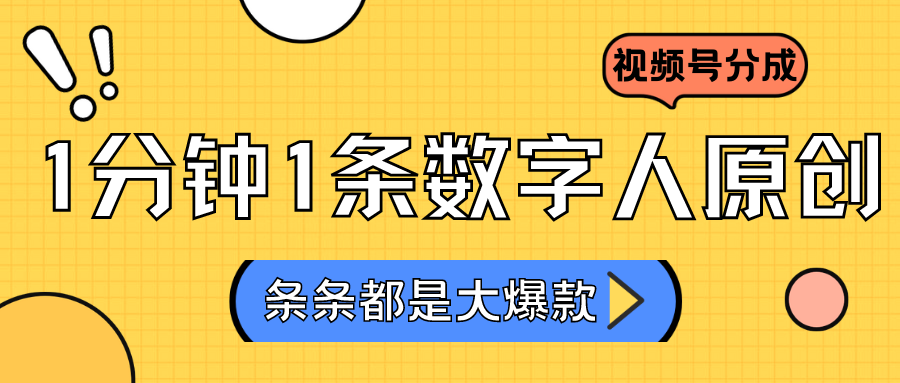 2024最新不露脸超火视频号分成计划，数字人原创日入3000+-创奇社 - AI前沿·副业变现·资源教程！