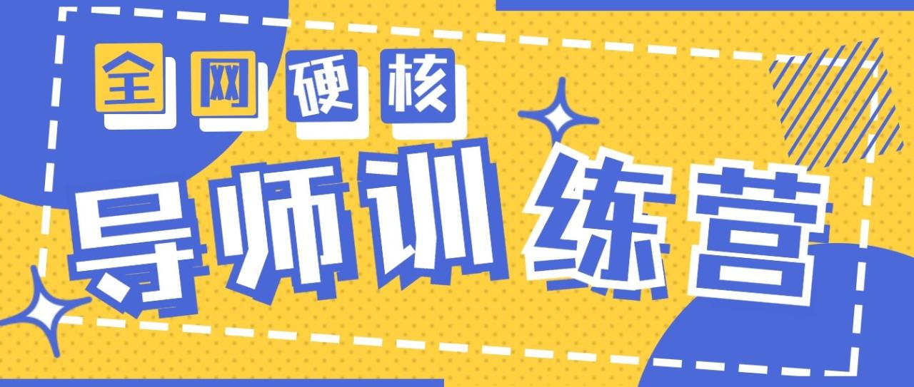 2024导师训练营6.0超硬核变现最高的项目，高达月收益10W+-创奇社 - AI前沿·副业变现·资源教程！