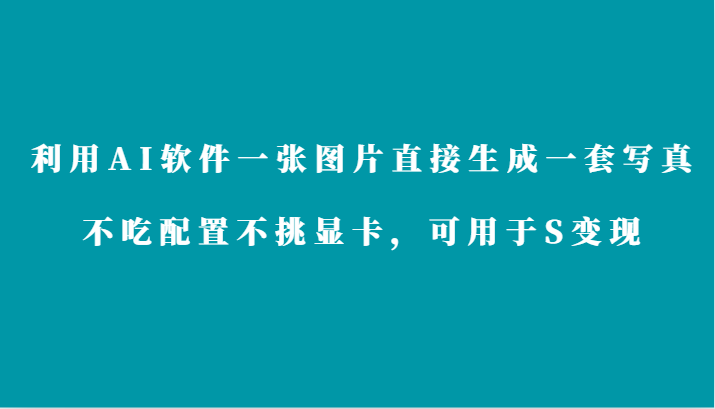 利用AI软件只需一张图片直接生成一套写真，不吃配置不挑显卡，可用于S变现-创奇社 - AI前沿·副业变现·资源教程！