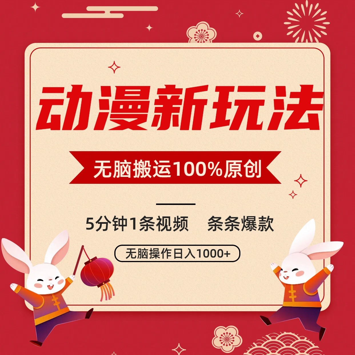 动漫新玩法，条条爆款，5分钟1条视频100%过原创，小白轻松日入1000+-创奇社 - AI前沿·副业变现·资源教程！