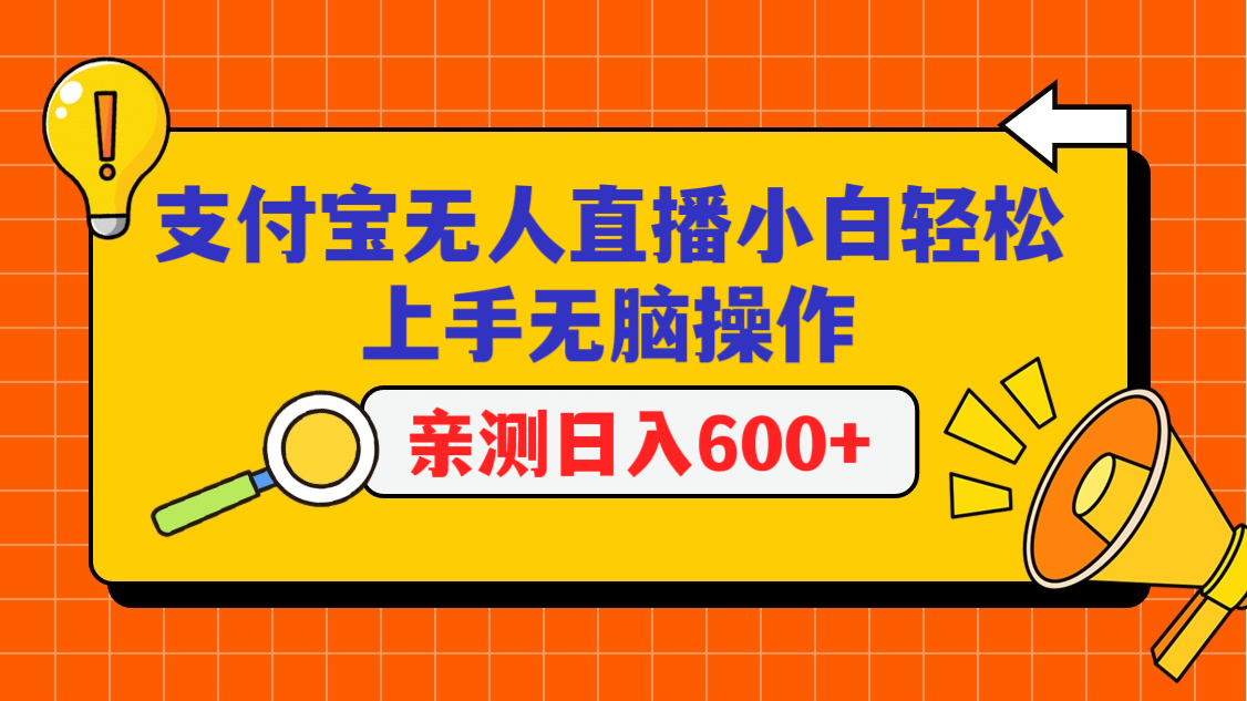 支付宝无人直播项目，小白轻松上手无脑操作，日入600+-创奇社 - AI前沿·副业变现·资源教程！