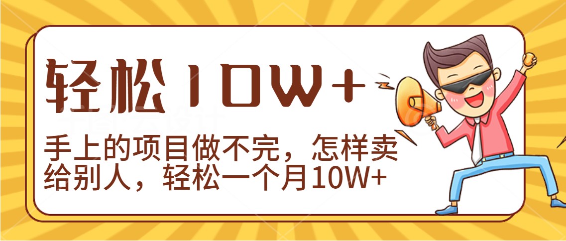 2024年一个人一台手机靠卖项目实现月收入10W+-创奇社 - AI前沿·副业变现·资源教程！