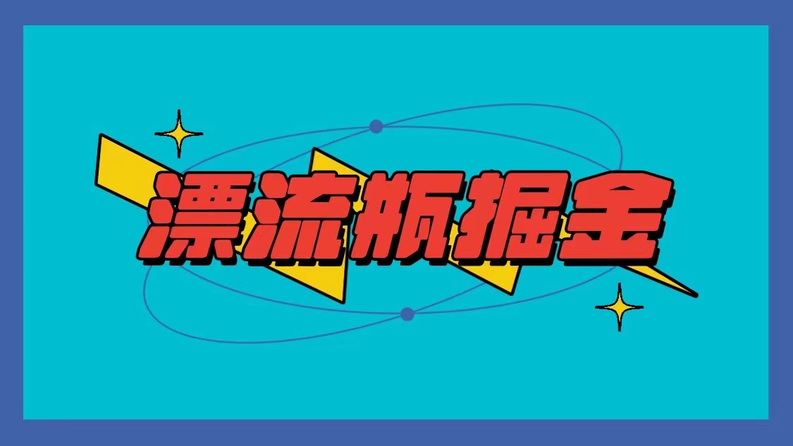 漂流瓶掘金项目，单手机单小时10-20元，多手机做多收益-创奇社 - AI前沿·副业变现·资源教程！