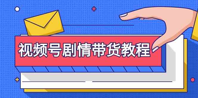 视频号剧情带货教程：注册视频号-找剧情视频-剪辑-修改剧情-去重/等等-创奇社 - AI前沿·副业变现·资源教程！