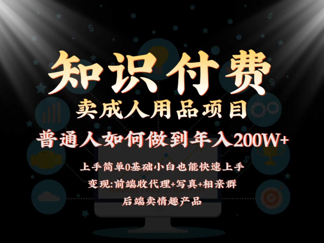 2024藍海賽道，前端知識付費賣成人用品項目，後端産品管道收益如何實現年入200W+