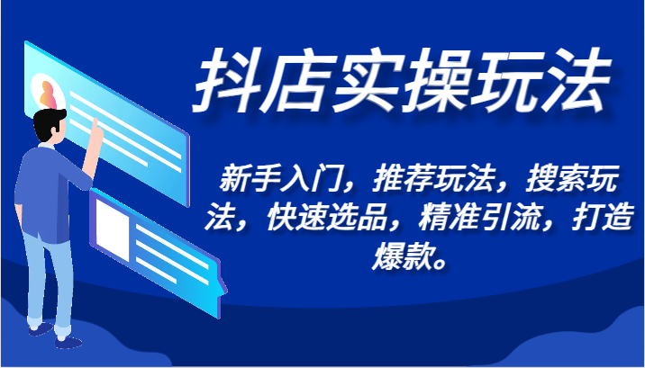 抖店实操玩法-新手入门，推荐玩法，搜索玩法，快速选品，精准引流，打造爆款。-创奇社 - AI前沿·副业变现·资源教程！
