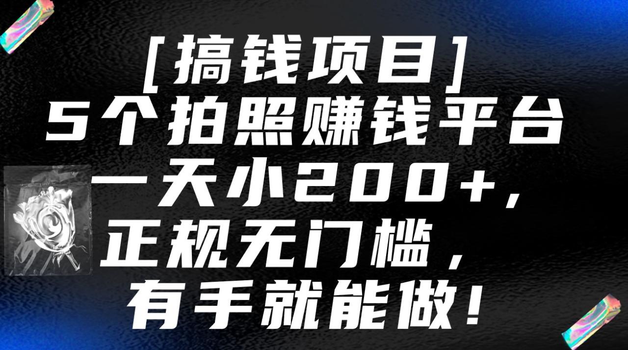5个拍照赚钱平台，一天小200+，正规无门槛，有手就能做【保姆级教程】-创奇社 - AI前沿·副业变现·资源教程！