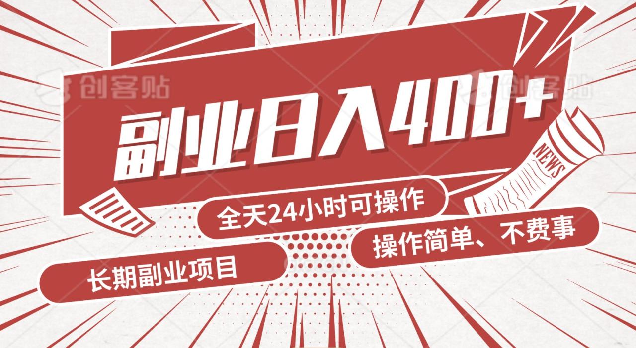 手动操作十分钟，每天收益400+，当天实操，当天见收益-创奇社 - AI前沿·副业变现·资源教程！