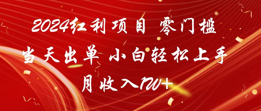 2024红利项目 零门槛当天出单 小白轻松上手 月收入1W+-创奇社 - AI前沿·副业变现·资源教程！