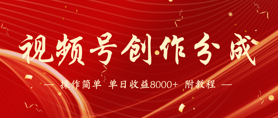 视频号创作分成计划，24年最新热门玩法，单天收益破8000+【蓝海项目】-创奇社 - AI前沿·副业变现·资源教程！