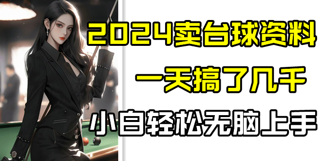 2024卖台球资料，一天搞了几千，小白轻松无脑上手-创奇社 - AI前沿·副业变现·资源教程！