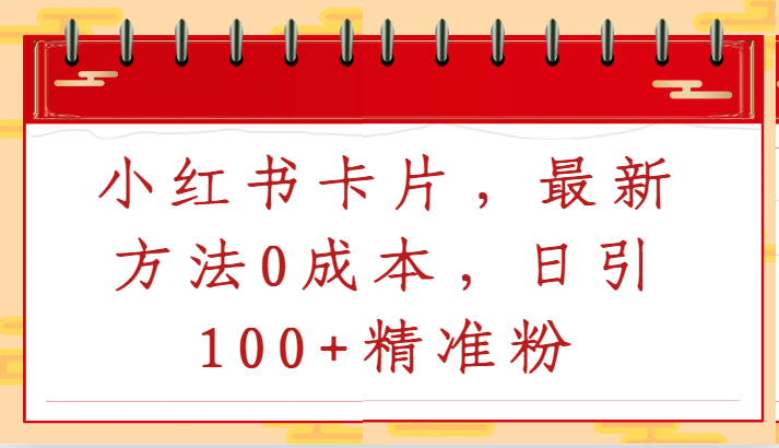小红书卡片，最新方法0成本，日引100+精准粉-创奇社 - AI前沿·副业变现·资源教程！
