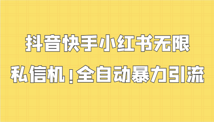 抖音快手小红书无限私信机，全自动暴力引流！-创奇社 - AI前沿·副业变现·资源教程！
