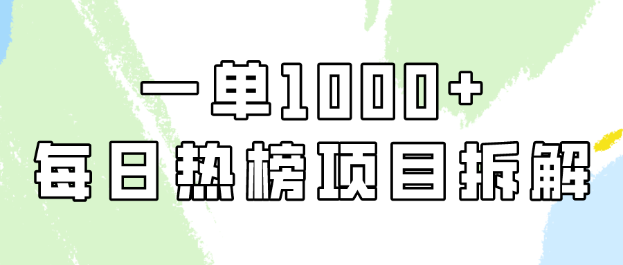 小红书每日热榜项目实操，简单易学一单纯利1000+！-创奇社 - AI前沿·副业变现·资源教程！