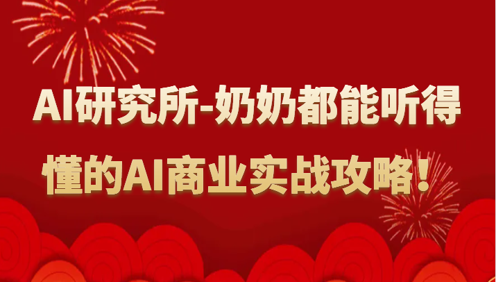 人工智能研究所-奶奶都能听得懂的AI商业实战攻略！-创奇社 - AI前沿·副业变现·资源教程！