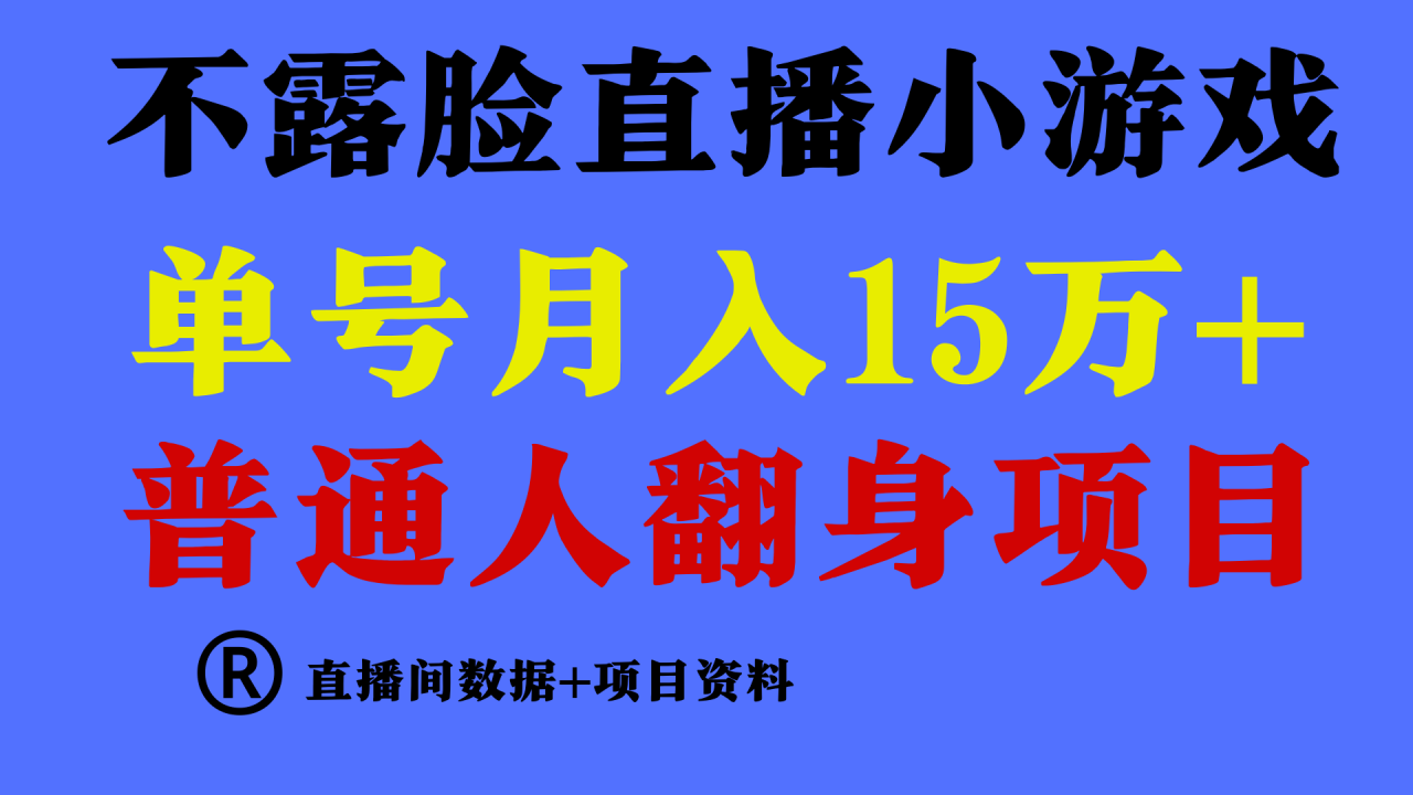 普通人翻身项目 ，月收益15万+，不用露脸只说话直播找茬类小游戏，收益非常稳定.-创奇社 - AI前沿·副业变现·资源教程！